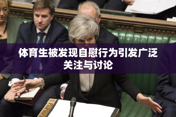 体育生被发现自慰行为引发广泛关注与讨论