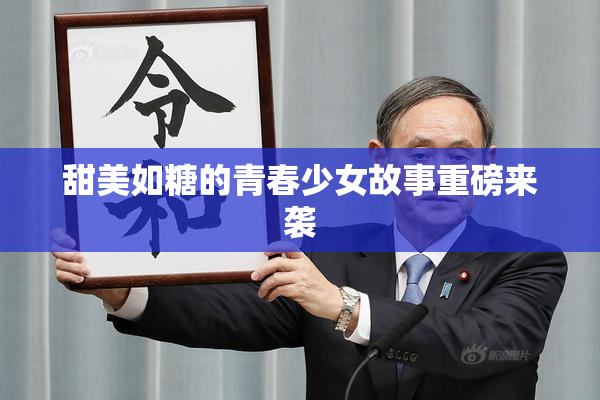 甜美如糖的青春少女故事重磅来袭