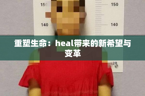 重塑生命：heal带来的新希望与变革
