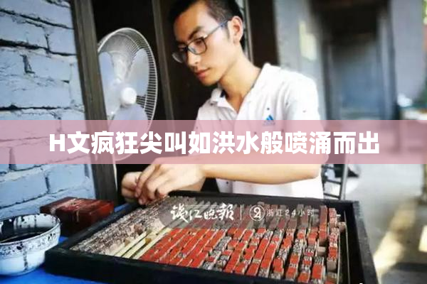 H文疯狂尖叫如洪水般喷涌而出