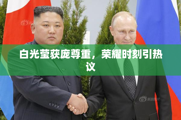 白光莹获庞尊重，荣耀时刻引热议