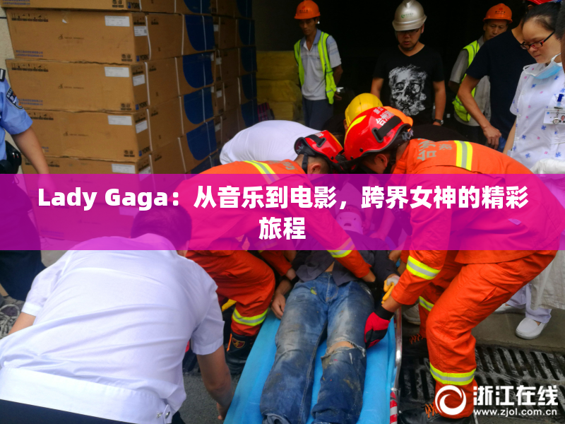 Lady Gaga：从音乐到电影，跨界女神的精彩旅程