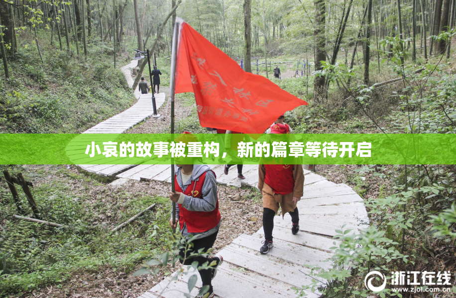 小哀的故事被重构，新的篇章等待开启