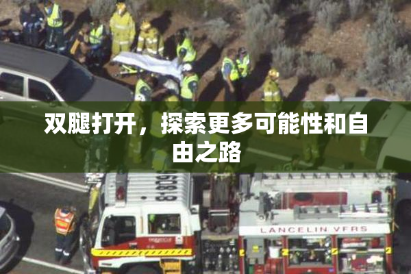 双腿打开，探索更多可能性和自由之路