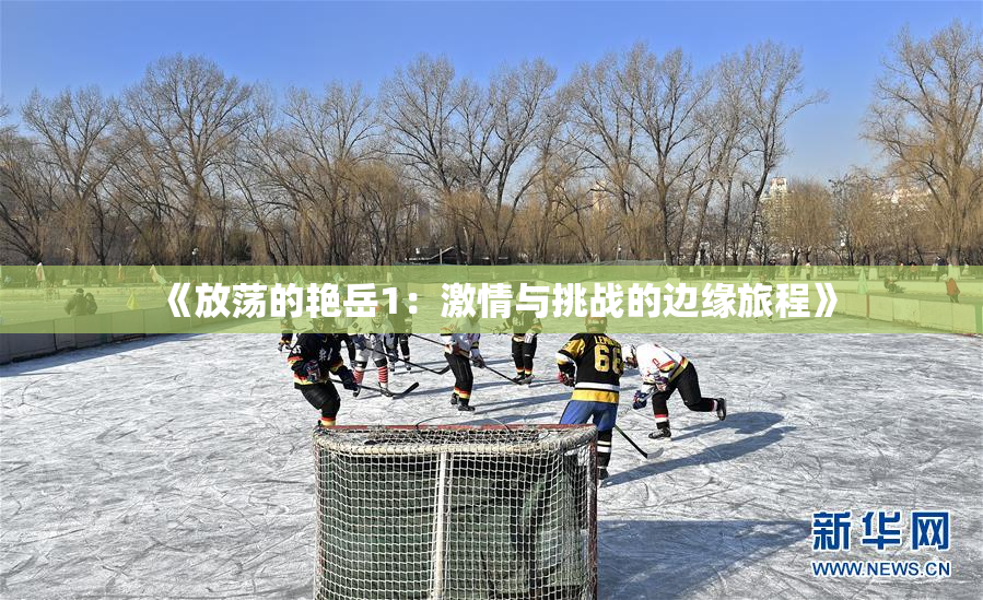 《放荡的艳岳1：激情与挑战的边缘旅程》