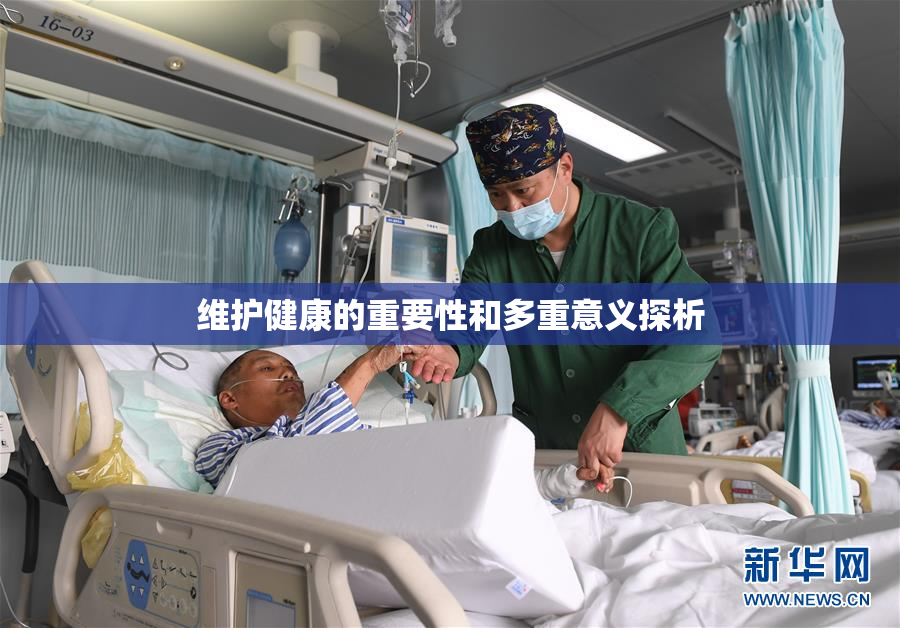 维护健康的重要性和多重意义探析