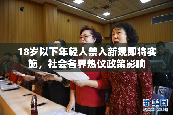 18岁以下年轻人禁入新规即将实施，社会各界热议政策影响