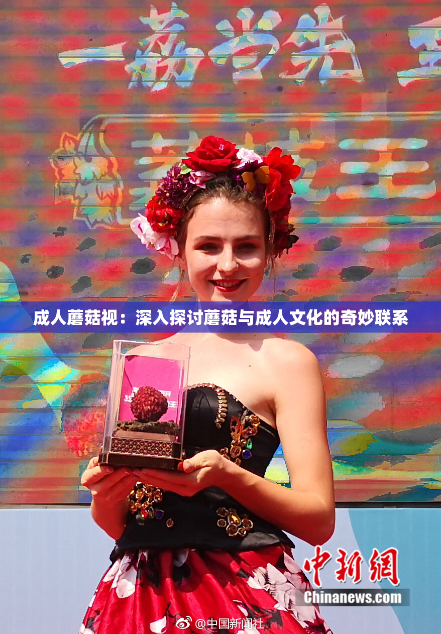 成人蘑菇视：深入探讨蘑菇与成人文化的奇妙联系