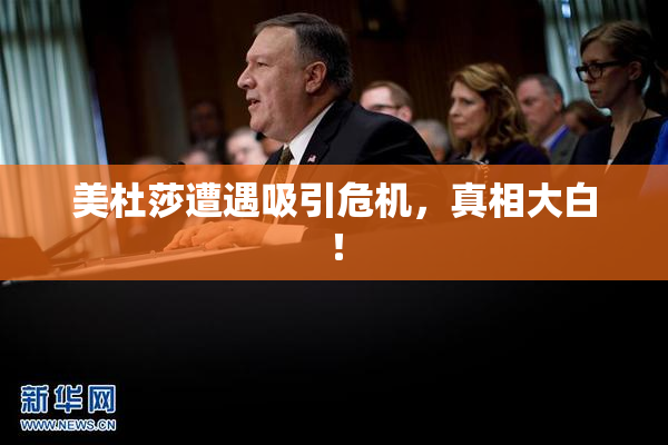 美杜莎遭遇吸引危机，真相大白！
