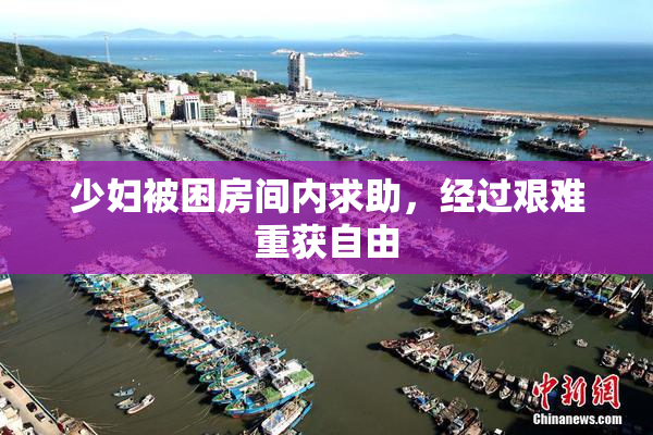 少妇被困房间内求助，经过艰难重获自由