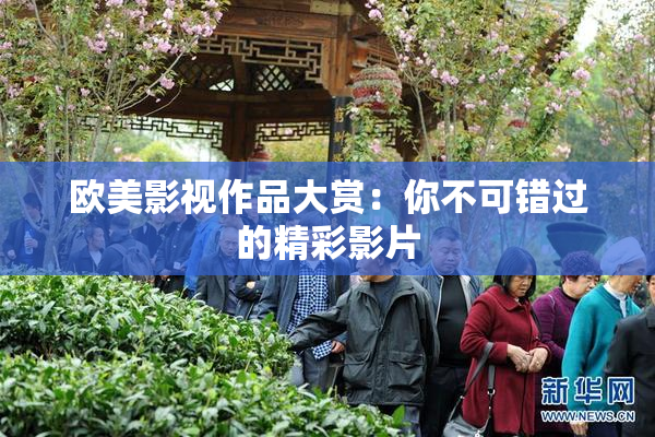 欧美影视作品大赏：你不可错过的精彩影片