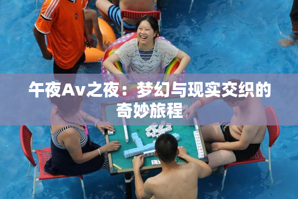 午夜Av之夜：梦幻与现实交织的奇妙旅程
