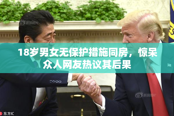18岁男女无保护措施同房，惊呆众人网友热议其后果