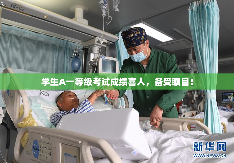 学生A一等级考试成绩喜人，备受瞩目！