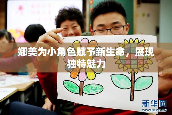 娜美为小角色赋予新生命，展现独特魅力