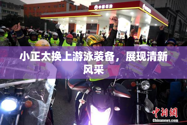 小正太换上游泳装备，展现清新风采