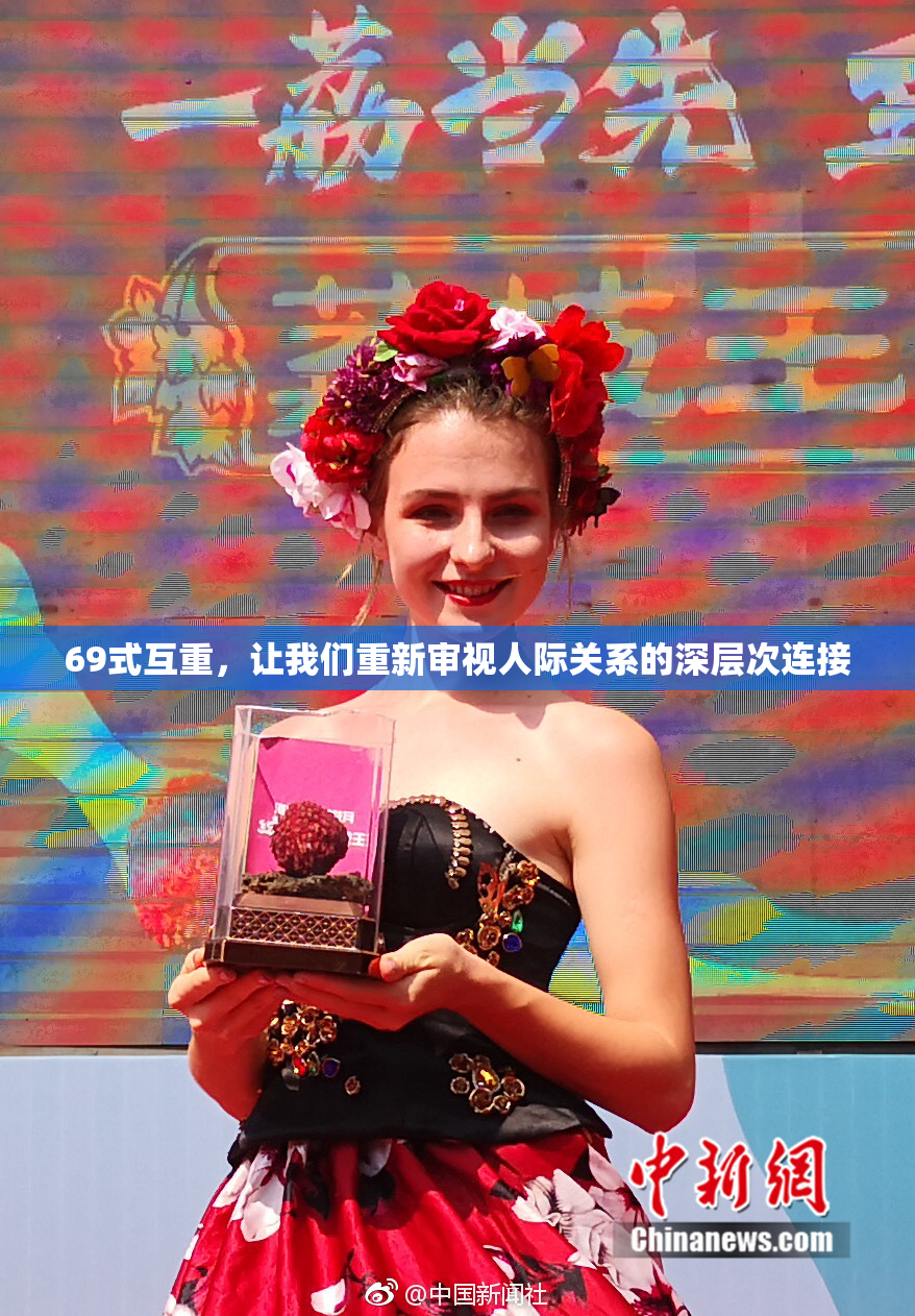 69式互重，让我们重新审视人际关系的深层次连接