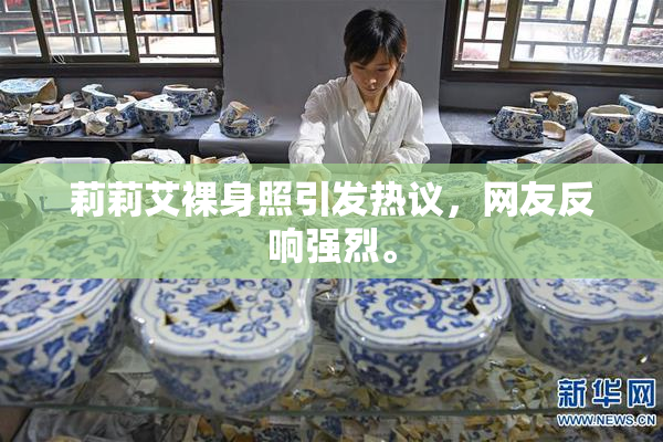 莉莉艾裸身照引发热议，网友反响强烈。