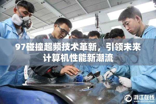 97碰撞超频技术革新，引领未来计算机性能新潮流