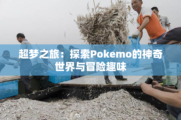 超梦之旅：探索Pokemo的神奇世界与冒险趣味
