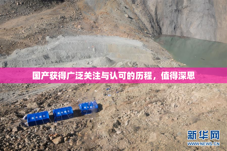 国产获得广泛关注与认可的历程，值得深思