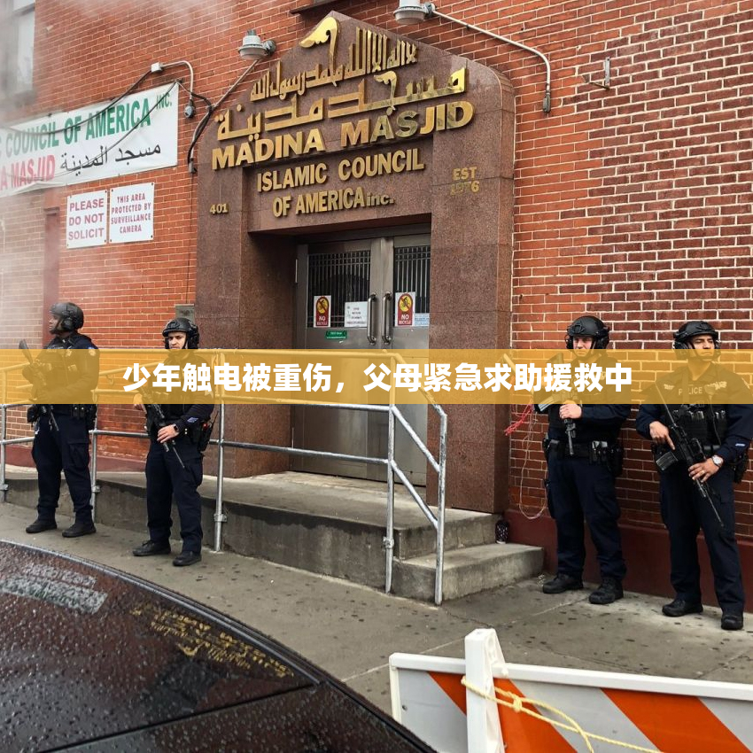 少年触电被重伤，父母紧急求助援救中