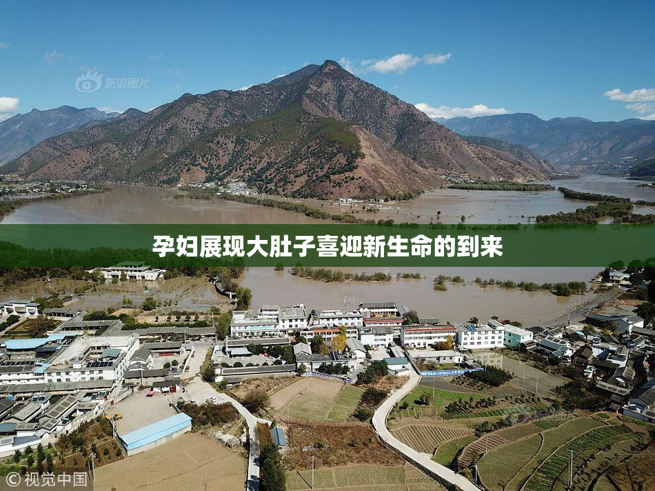 孕妇展现大肚子喜迎新生命的到来