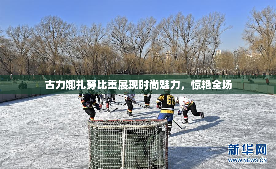 古力娜扎穿比重展现时尚魅力，惊艳全场