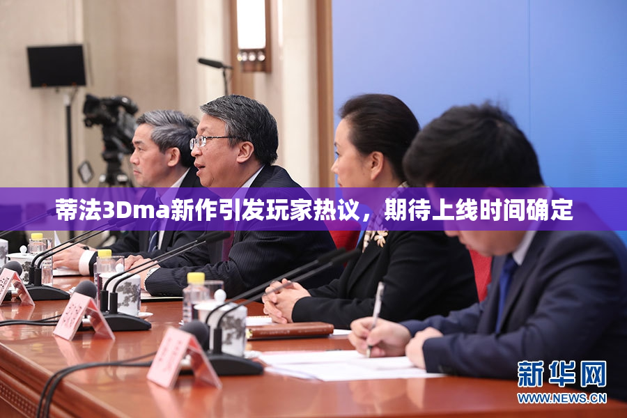 蒂法3Dma新作引发玩家热议，期待上线时间确定