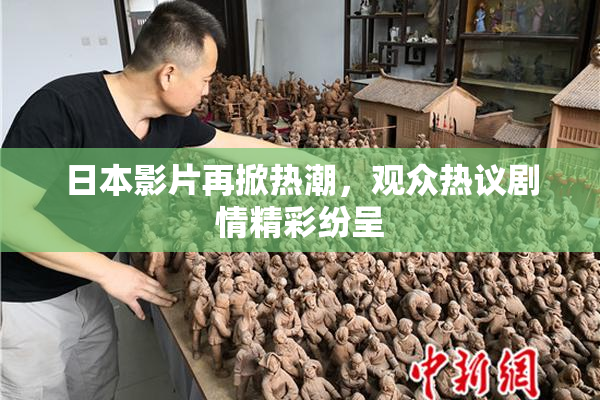 日本影片再掀热潮，观众热议剧情精彩纷呈
