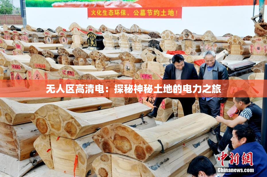无人区高清电：探秘神秘土地的电力之旅