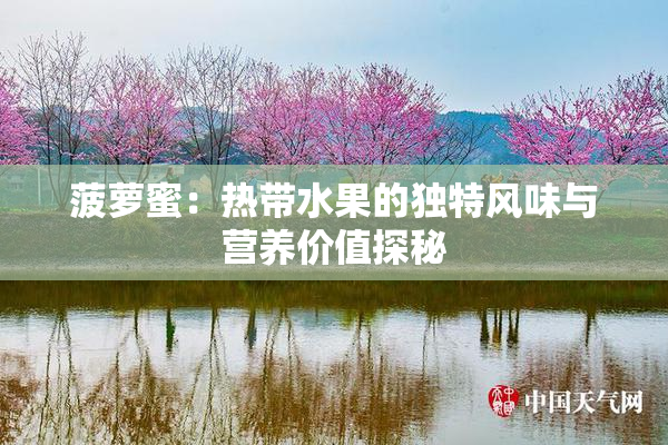 菠萝蜜：热带水果的独特风味与营养价值探秘
