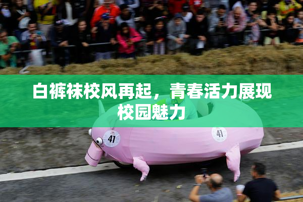 白裤袜校风再起，青春活力展现校园魅力