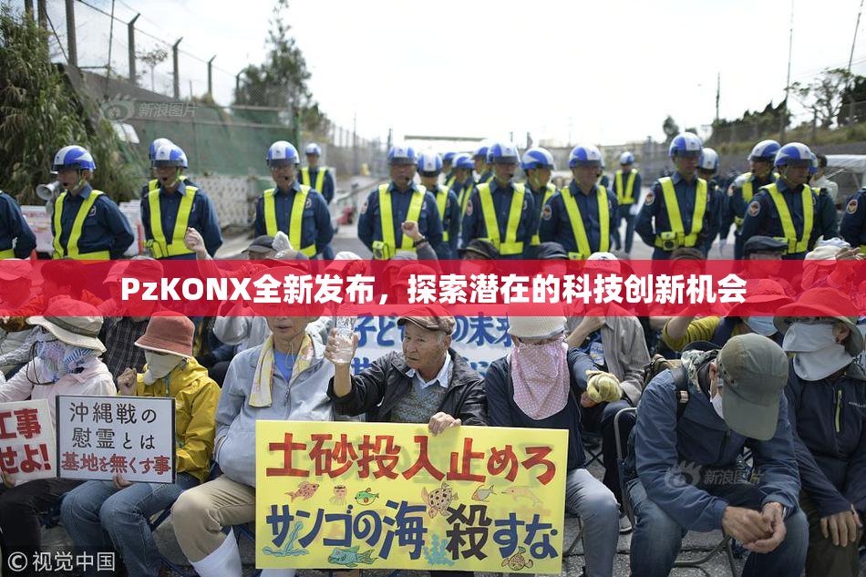 PzKONX全新发布，探索潜在的科技创新机会