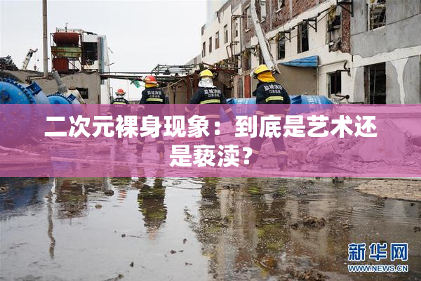 二次元裸身现象：到底是艺术还是亵渎？