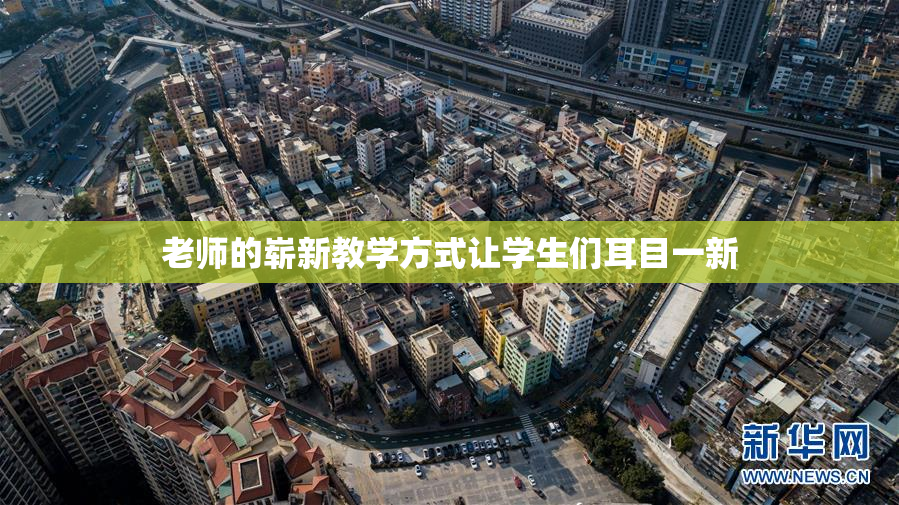老师的崭新教学方式让学生们耳目一新