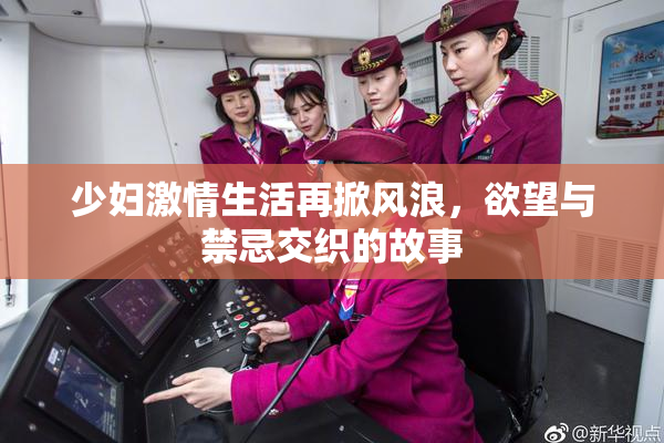 少妇激情生活再掀风浪，欲望与禁忌交织的故事