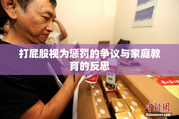 打屁股视为惩罚的争议与家庭教育的反思
