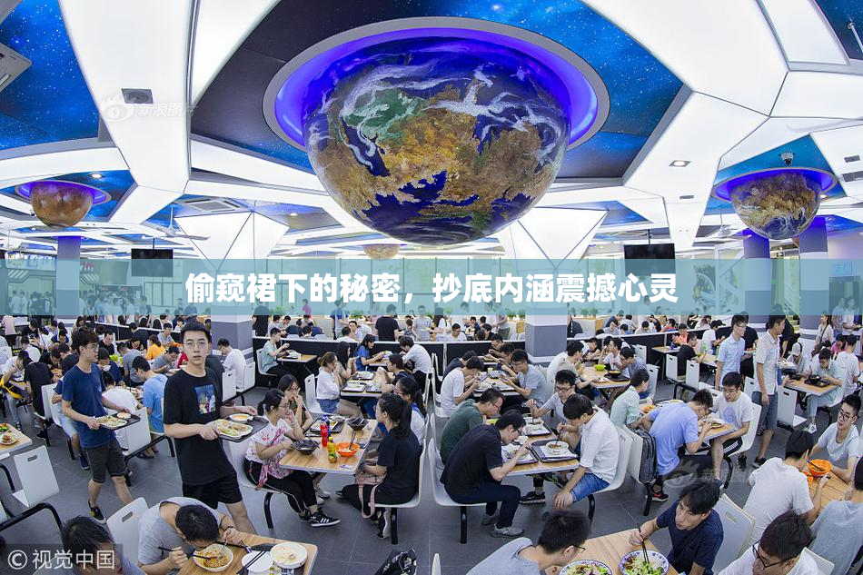 偷窥裙下的秘密，抄底内涵震撼心灵