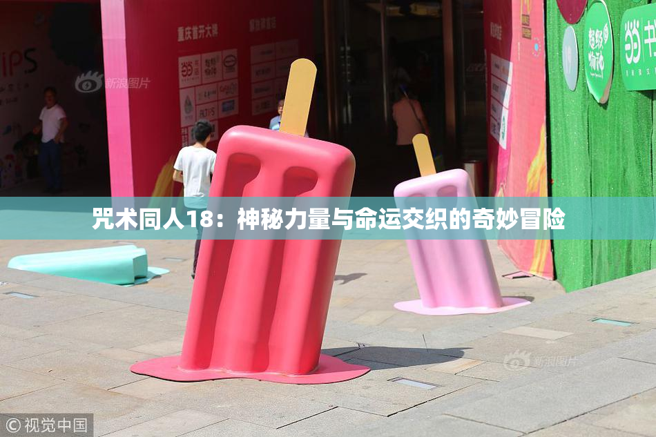 咒术同人18：神秘力量与命运交织的奇妙冒险