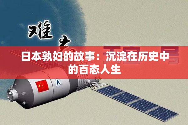 日本孰妇的故事：沉淀在历史中的百态人生