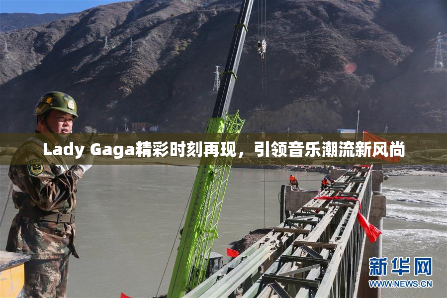 Lady Gaga精彩时刻再现，引领音乐潮流新风尚