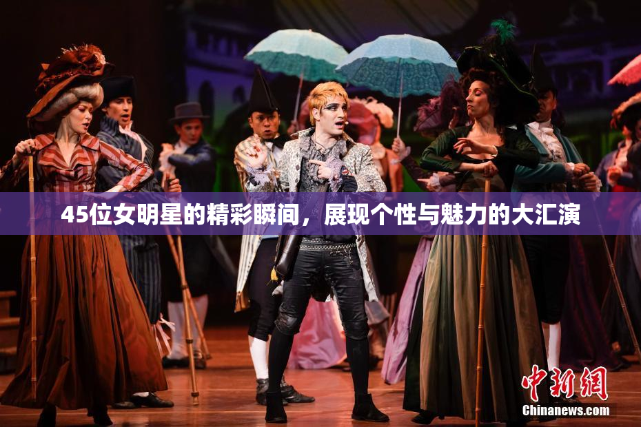 45位女明星的精彩瞬间，展现个性与魅力的大汇演