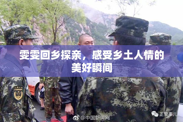 雯雯回乡探亲，感受乡土人情的美好瞬间
