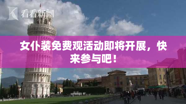 女仆装免费观活动即将开展，快来参与吧！