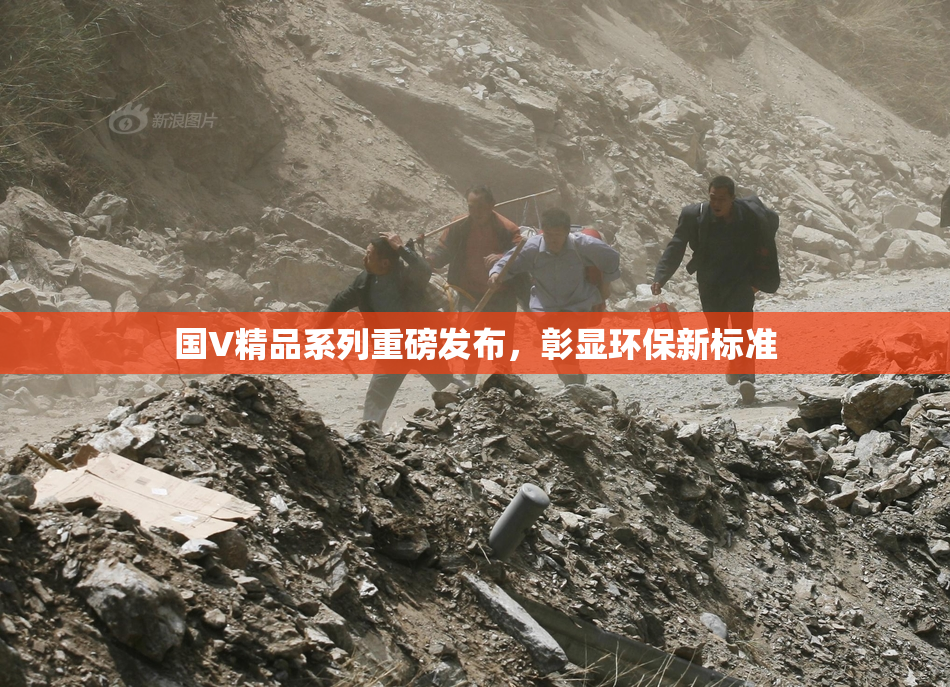 国V精品系列重磅发布，彰显环保新标准