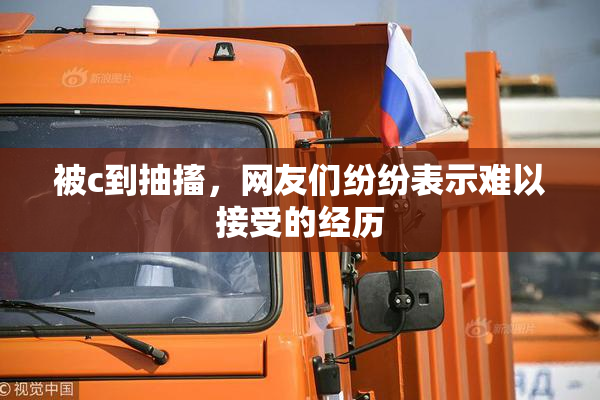 被c到抽搐，网友们纷纷表示难以接受的经历