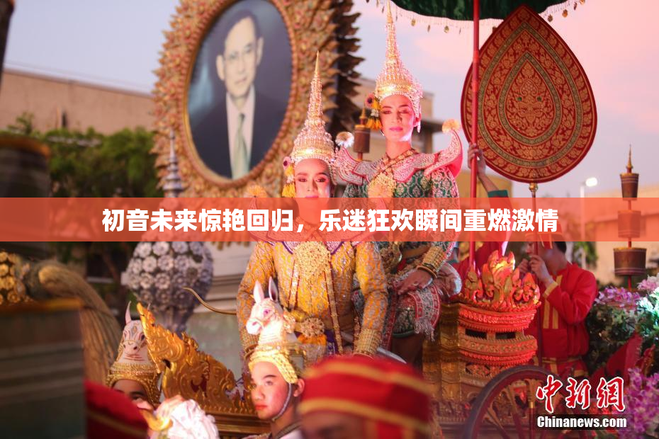 初音未来惊艳回归，乐迷狂欢瞬间重燃激情