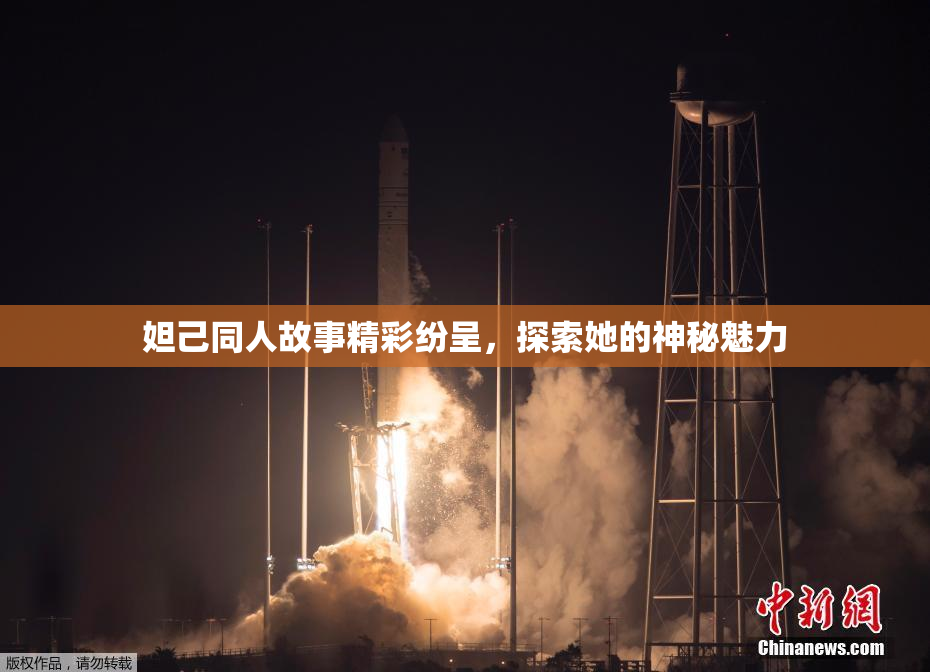 妲己同人故事精彩纷呈，探索她的神秘魅力