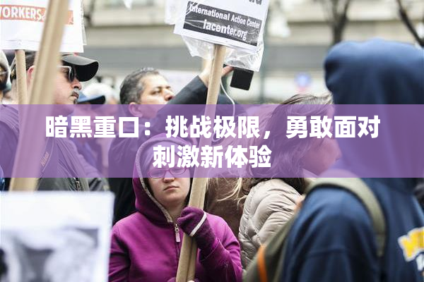 暗黑重口：挑战极限，勇敢面对刺激新体验